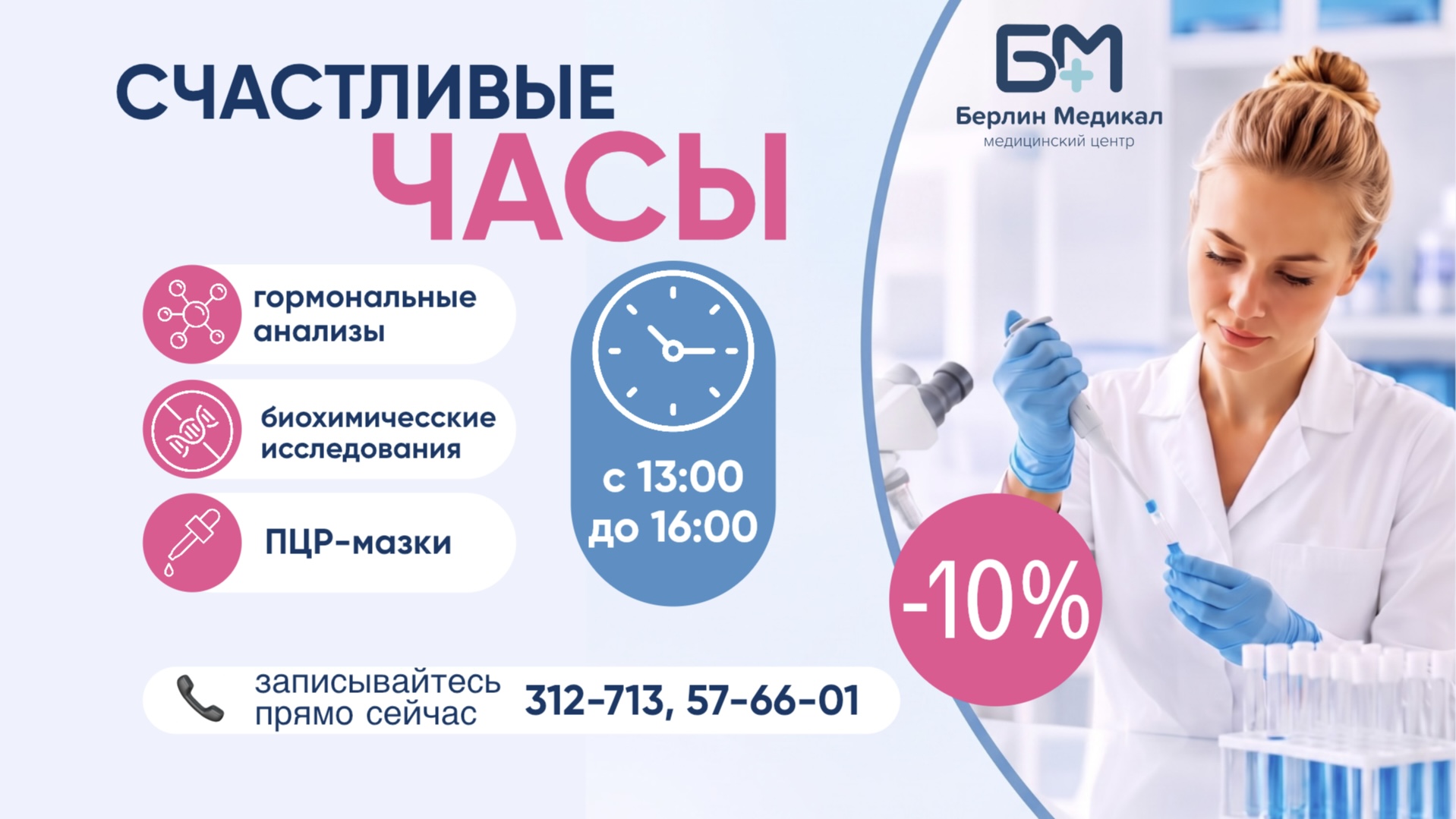 Счастливые часы: скидка 10 % на лабораторные исследования!