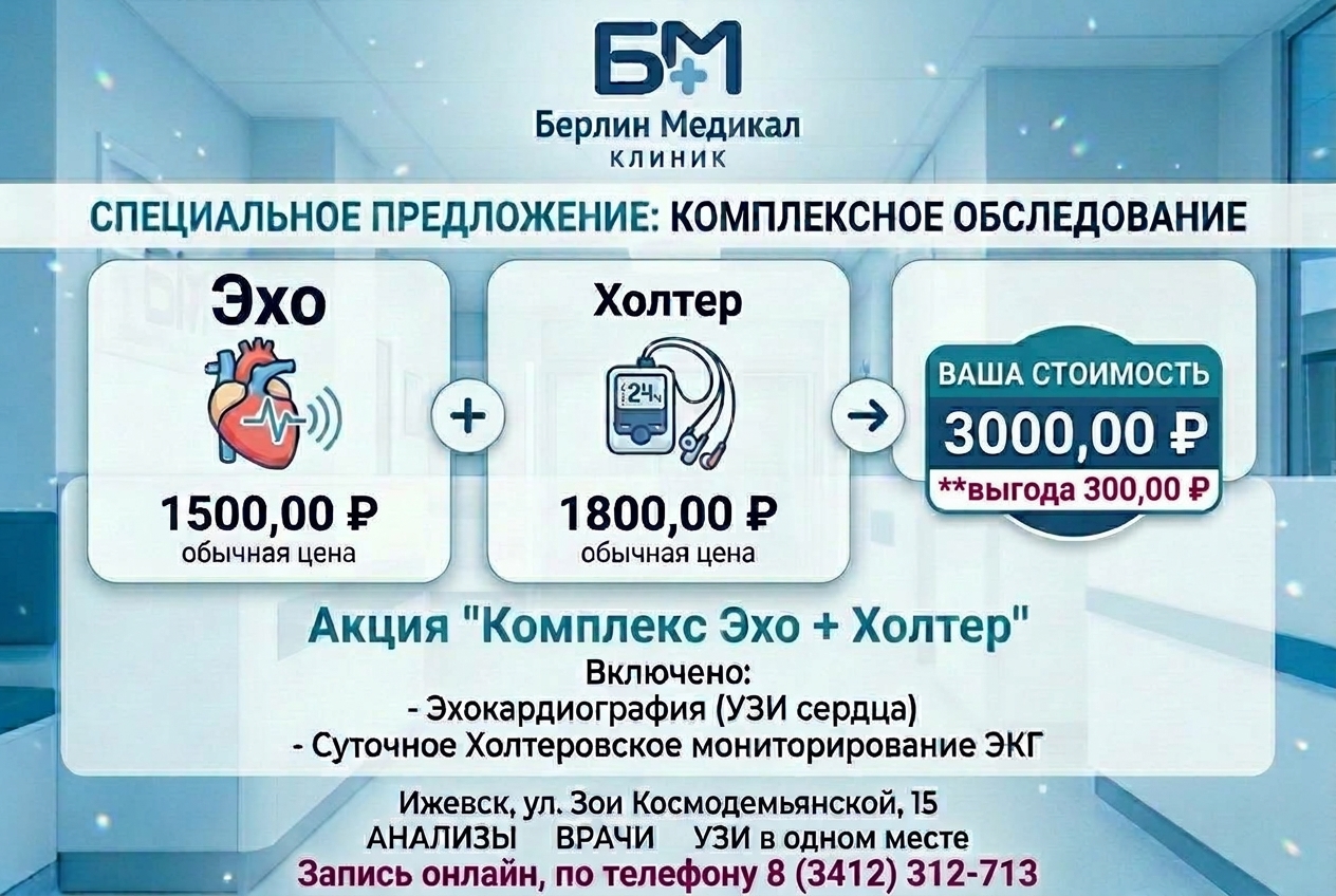 Акция ЭХО + Холтер