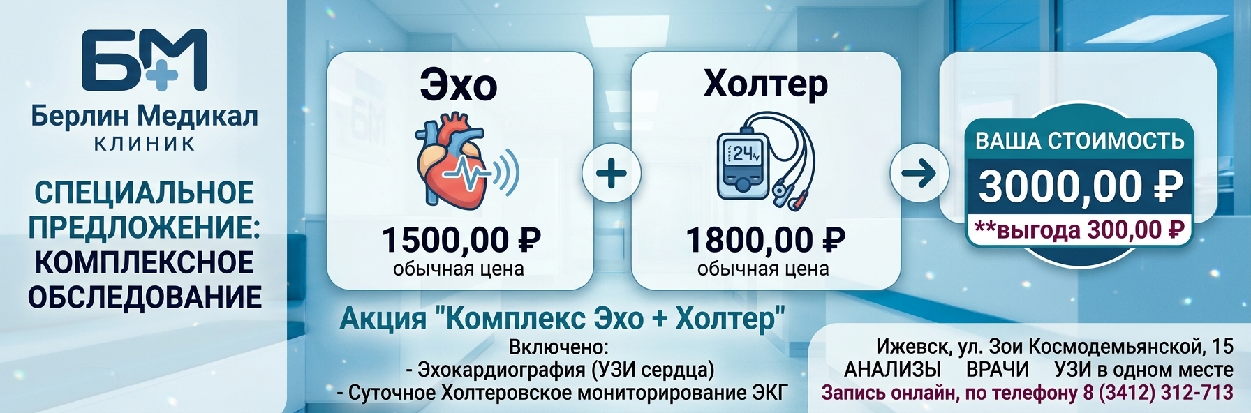 Акция Эхо + Холтер — Берлин Медикал