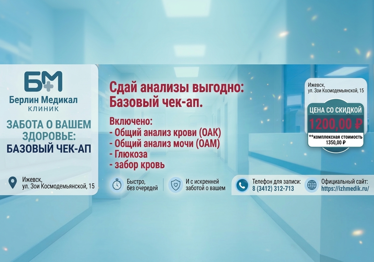 Базовый чек-ап